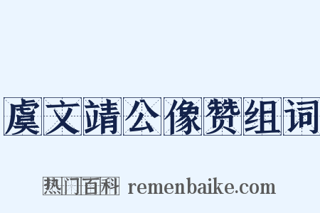 虞文靖公像赞组词是什么意思的图片